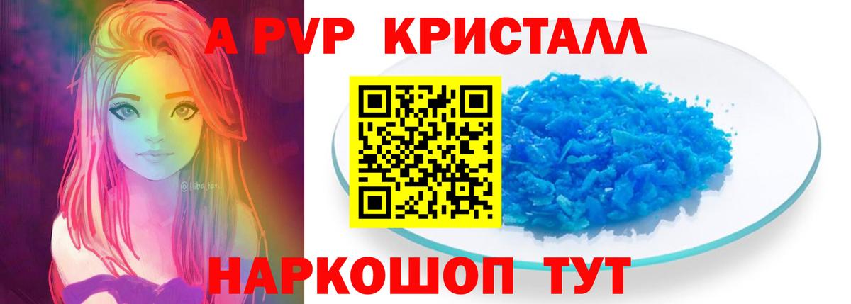 А ПВП  A PVP Соль  Вход с VPN  Крымск  A-PVP кристаллы  А ПВП кристаллы 