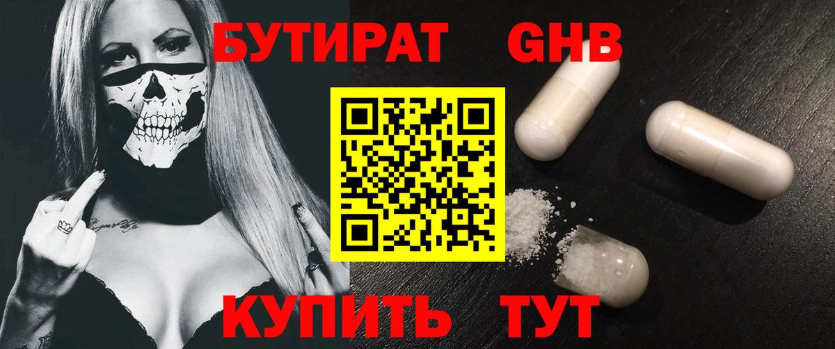 Бутират оксибутират Крымск