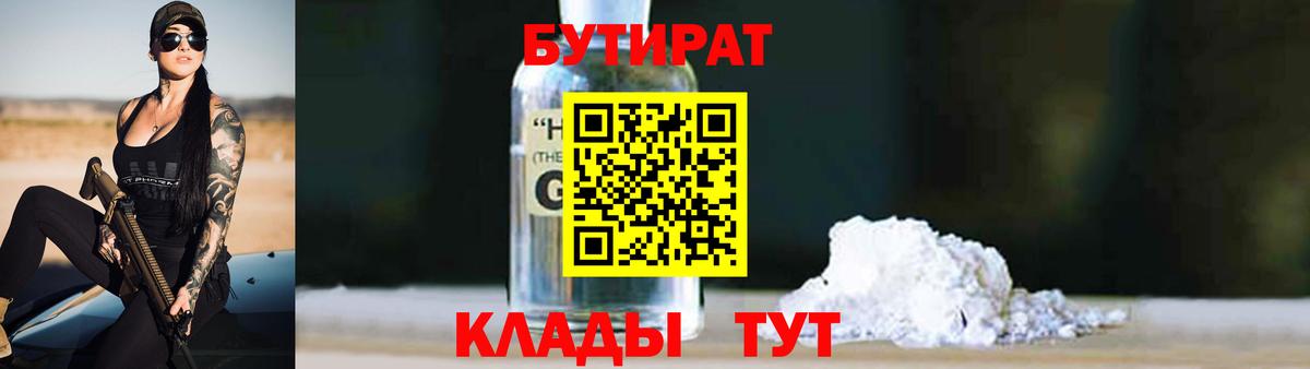 Крымск  БУТИРАТ жидкий экстази  Бутират  Вход с VPN 