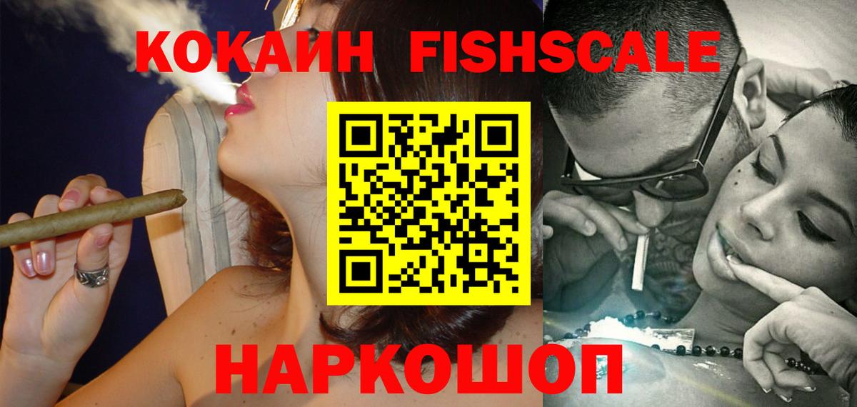КОКАИН Fish Scale  Вход с VPN  COCAIN FishScale  Крымск 