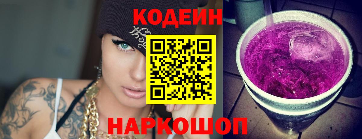 Кодеин Purple Drank Крымск
